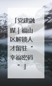 党建融媒｜福山区解锁人才留驻“幸福密码”